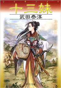 十三妹 | 【オンライン古本屋 深夜の鰐】深夜に読む本、深夜でも読み