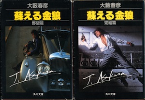 蘇える金狼 野望篇／完結篇 | 【オンライン古本屋 深夜の鰐】深夜に