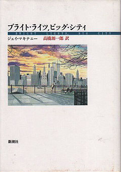 ブライト・ライツ、ビッグ・シティ | 【オンライン古本屋 深夜の鰐
