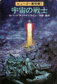 宇宙の戦士 | 【オンライン古本屋 深夜の鰐】深夜に読む本、深夜でも