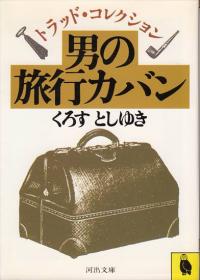 希少　初版　くろすとしゆき 「トラッド・コレクション 男の旅行カバン」 男の旅行カバン―トラッド・コレクション | 【オンライン古本屋 深夜の