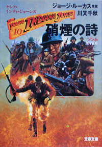 硝煙の詩 ヤング・インディ・ジョーンズ（10） | 【オンライン古本屋 