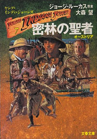 密林の聖者 ヤング・インディ・ジョーンズ（7） | 【オンライン古本屋
