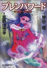 ブレンパワード（全3巻セット） | 【オンライン古本屋 深夜の鰐】深夜