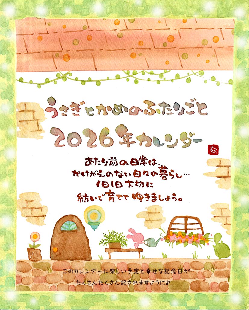 2026年うさかめ月めくりカレンダー | うさかめSHOP