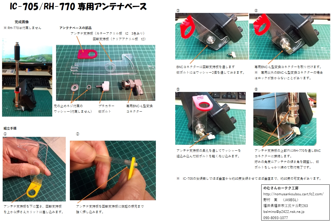 IC-705/RH-770専用アンテナベース | のむさんローテク工房