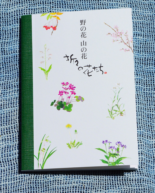折々の花たち　ノート　Ａ6