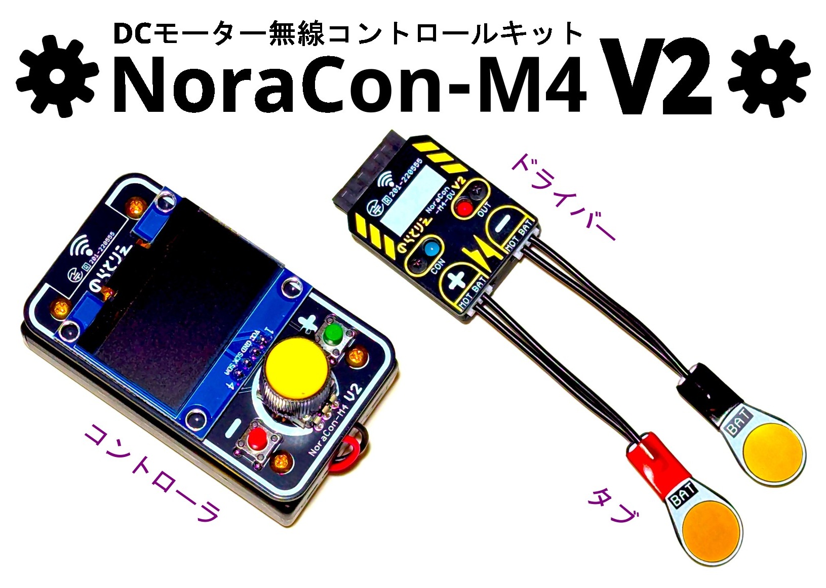 DCモーター無線コントロールキット『NoraCon-M4 V2』 | ロボット工房の
