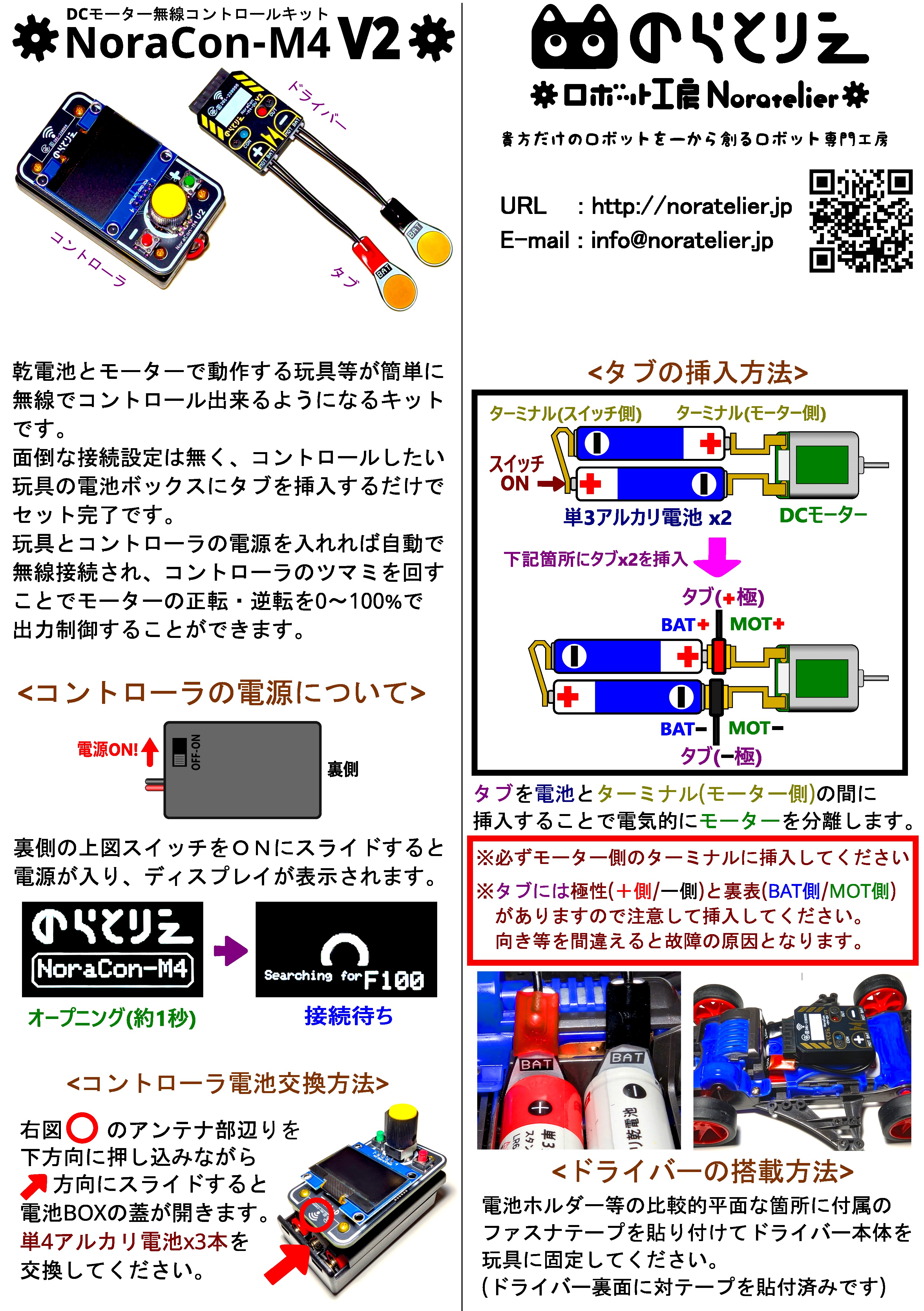 DCモーター無線コントロールキット『NoraCon-M4 V2』 | ロボット工房の