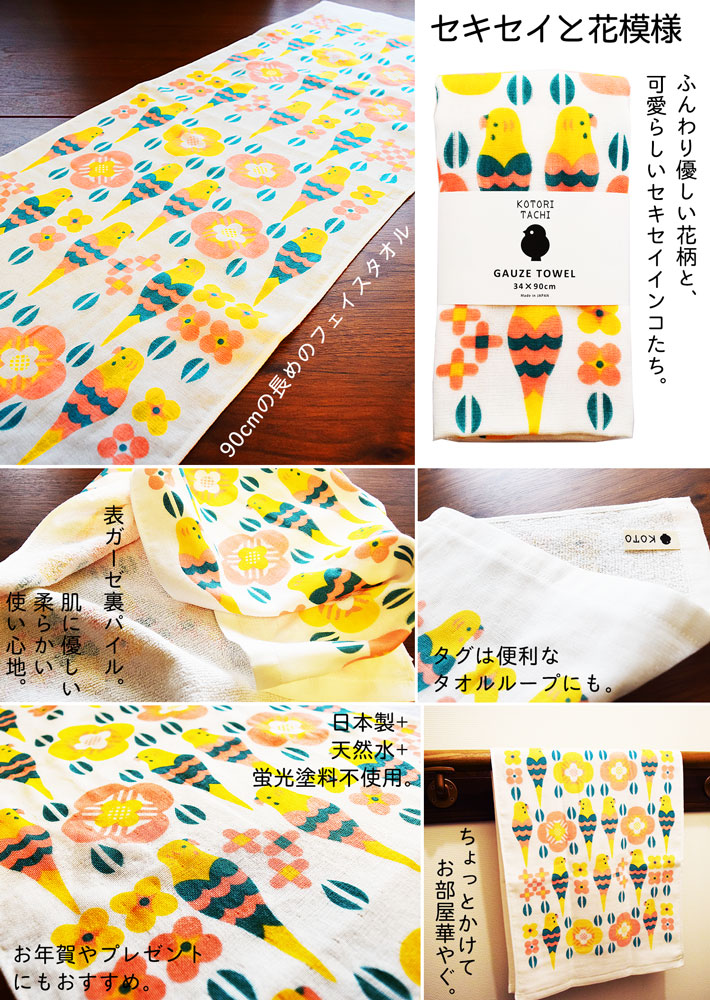 ガーゼフェイスタオル【セキセイと花模様】 | inkonite いんこにっと
