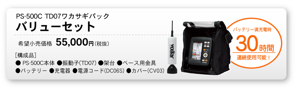 PS-500C TD07 ワカサギパック | North Wave WEB SHOP☆GPS魚探のお店☆