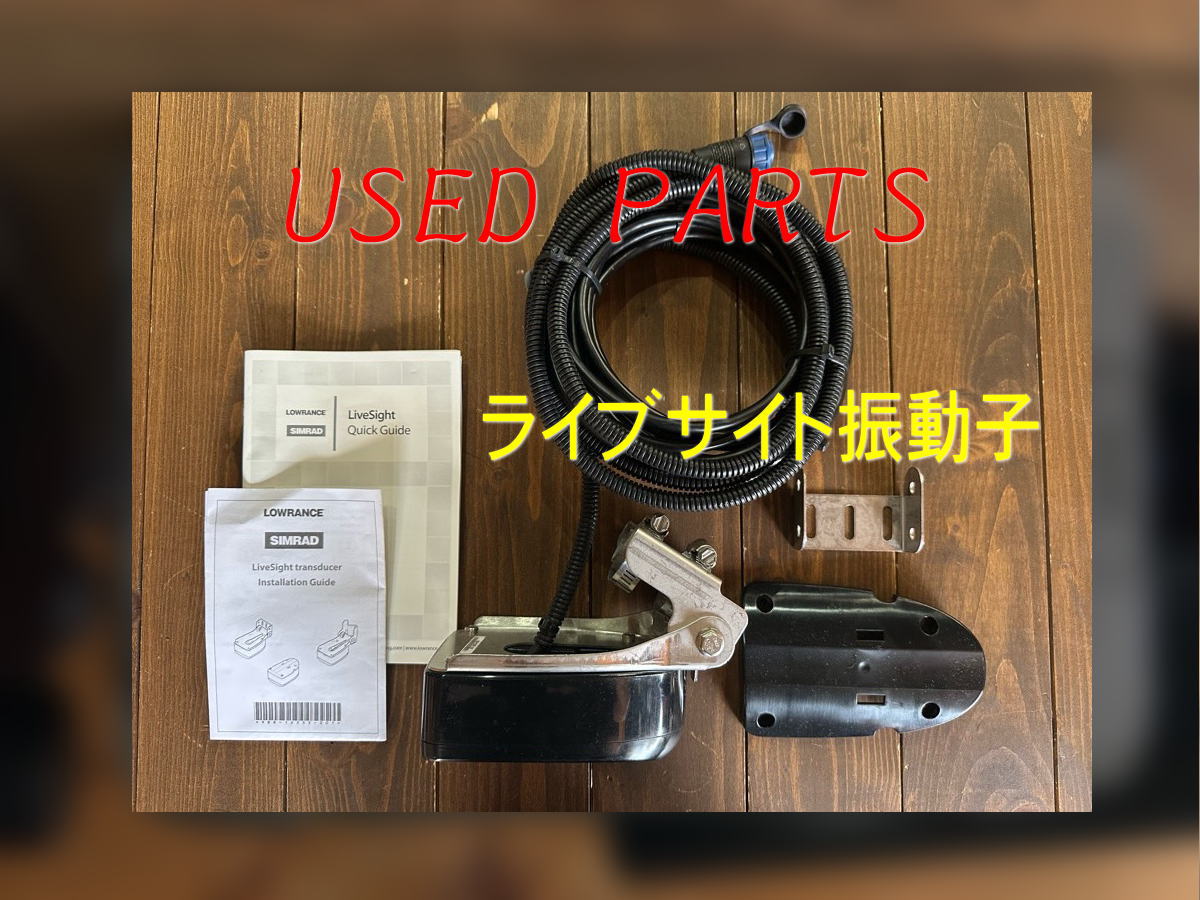 中古】ライブサイト振動子 | North Wave WEB SHOP☆GPS魚探のお店☆