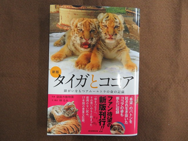 新版 タイガとココア 障害をもつアムールトラの命の記録 - NPO法人