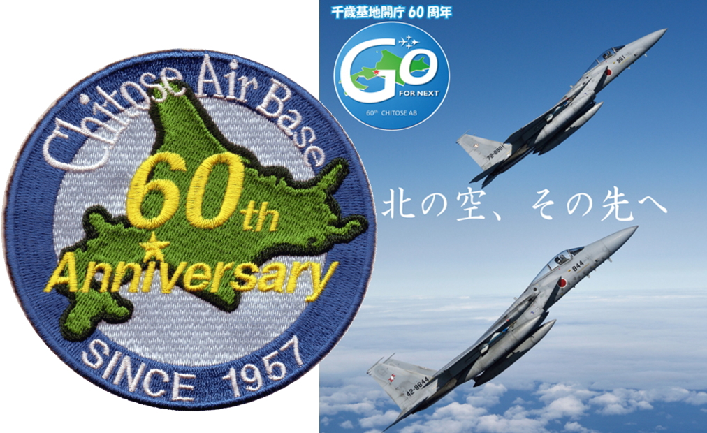 航空自衛隊 美保基地60周年記念パッチ ワッペン - ミリタリー