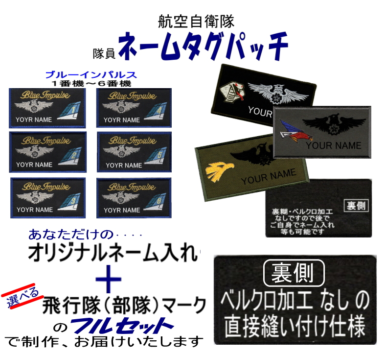 航空自衛隊 【隊員】ネームタグパッチ 名入れ＋部隊マーク ベルクロ