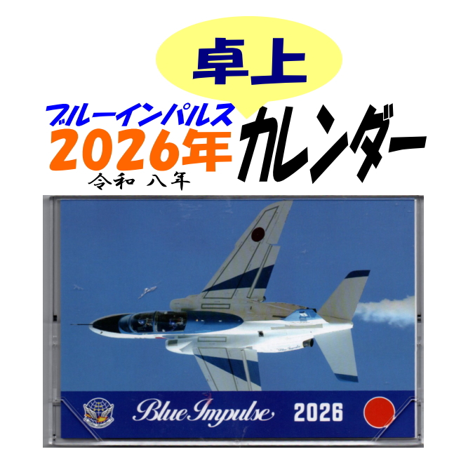 航空自衛隊ブルーインパルス 2026年（令和8年）卓上カレンダー