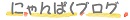にゃんぱく宣言ブログ