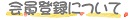 会員登録について
