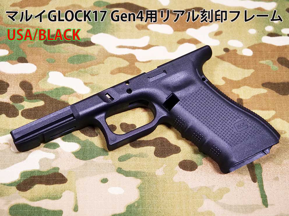 GUARDER GLOCK17 Gen4リアル刻印フレーム/USA/BLACK(マルイG17Gen4用