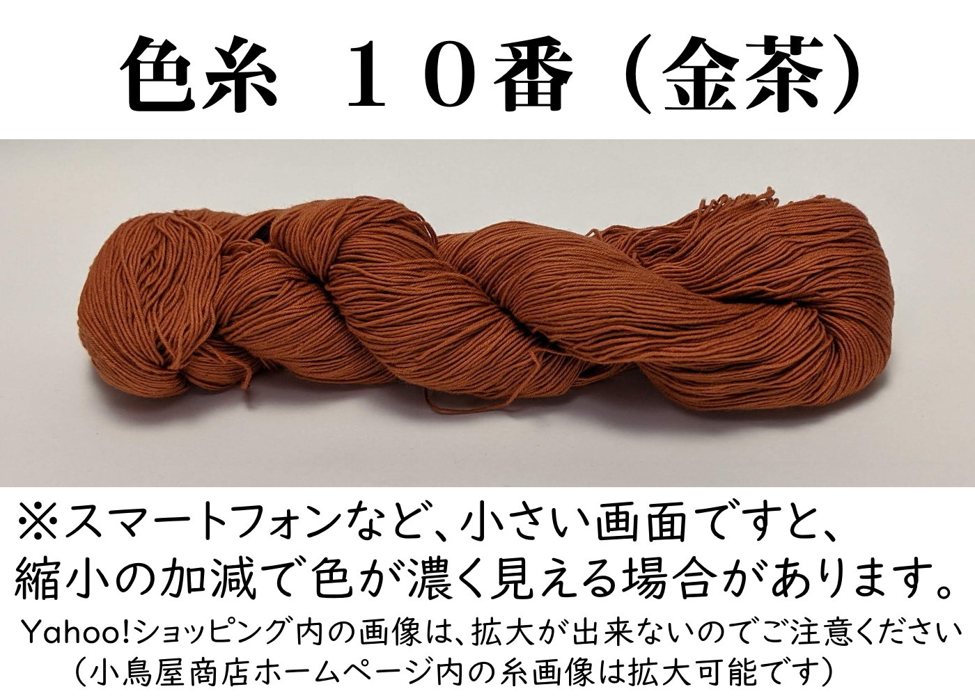 色糸（№10「金茶」） | 刺し子糸・反物販売－小鳥屋（おどりや）商店－