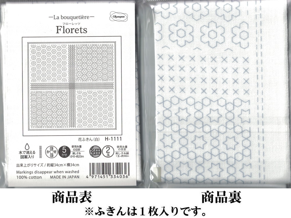 ミックス柄ふきん（Florets フローレッツ） | 刺し子糸・反物販売