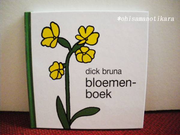 洋書】絵本ディック・ブルーナBloemenboekはなのほん新品