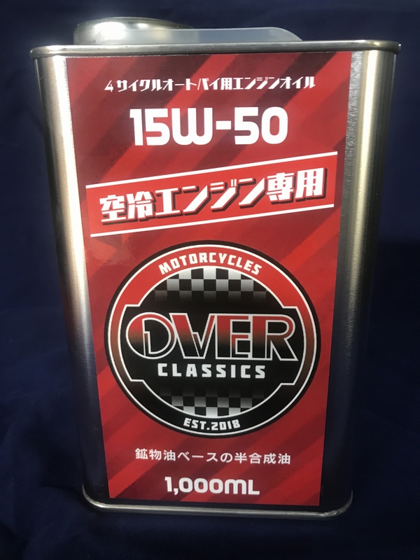 空冷用オリジナルエンジンオイル １L缶 15W-50 | OVER-classics WEB SHOP