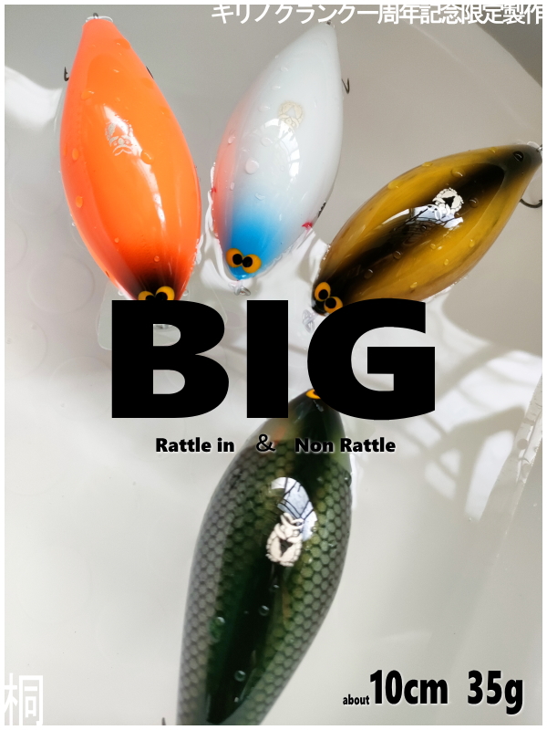 新作□ご予約商品【キリノクランク一周年記念製作 BIG】ラトリン