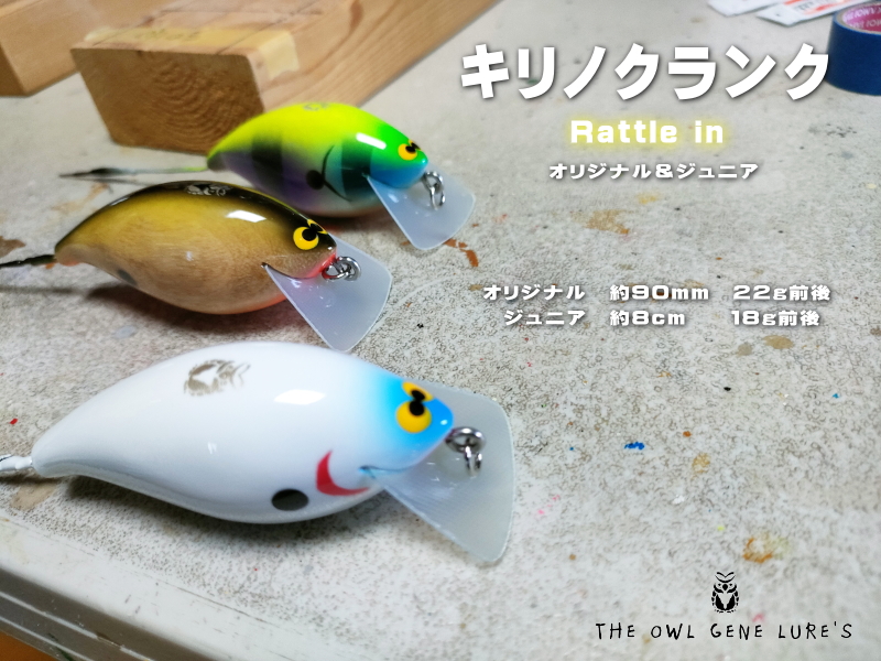 オウルジーンズ　キリノクランク　セット 商品 | THE OWL GENE LURE'S