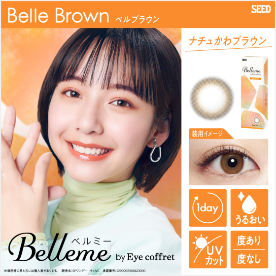 シード ベルミーワンデー ベルブラウン30枚入 1箱 カラコン Belleme 1day 1日使い捨て コンタクト シード 山之内すず | ルナコン