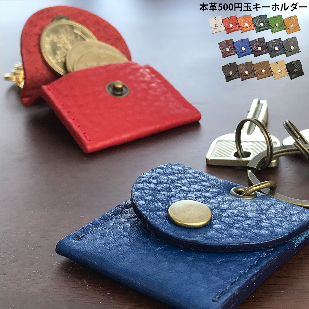 500円玉が4枚入るキーホルダー AirTagもOK【送料無料】 | 職人手作り革製品のPARTYMIX・フローリストケース・シザーケース