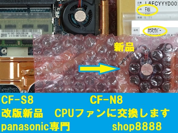 ☆CPUファン新品交換修理 CF-S10 CF-N10 工賃込☆ S8 S9 N8 N9