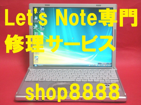 ☆レッツノート専門修理☆ 安心・迅速 T2 T4 T5 T7 T8 T9 N8 N9 | Panasonic Let's Note パソコン修理販売  u0026 パーツ取扱い専門ショップ shop8888 (ショップエイト)