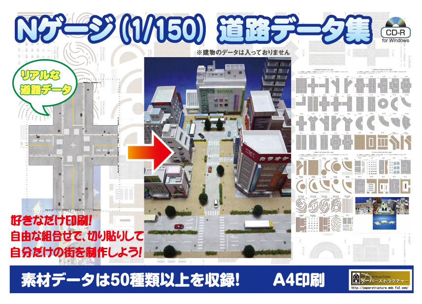 ペーパークラフトで作る昭和の建物＆道路 1 150展開図データ集（）