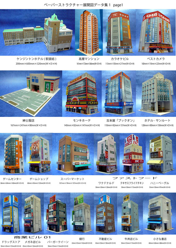 ダウンロード版）： ペーパークラフト 約100種 建物の展開図と道路データ集 自宅で印刷・制作（Ｎスケール） - 鉄道模型