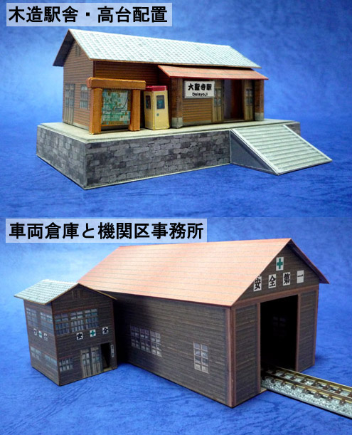 印刷版)昭和の建物「木造駅舎セット」（Ｎ_scale） | ペーパー