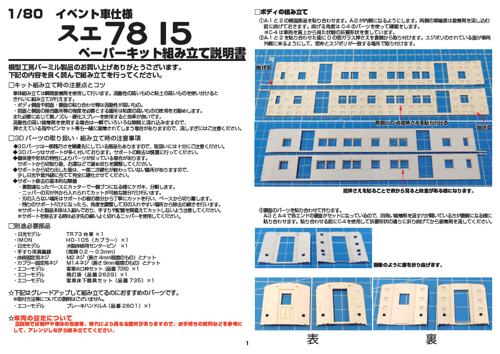 1/80 スエ78-15 ペーパー・3Dパーツ構成キット | 模型工房パーミル