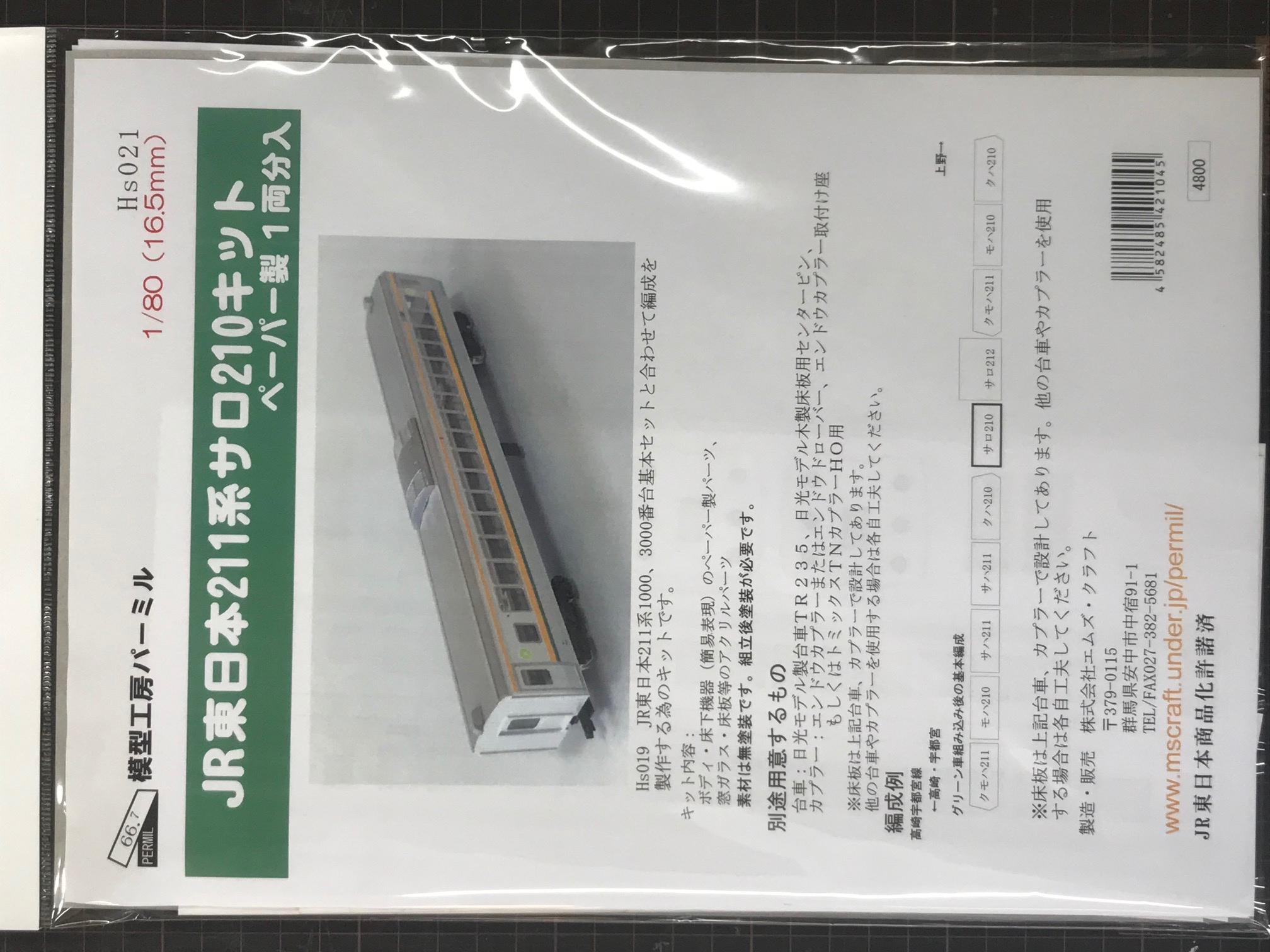 JR東日本211系サロ210ペーパーキット | 模型工房パーミル