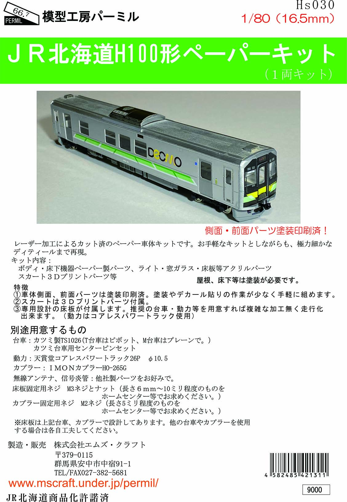 JR北海道H100形ペーパーキット(1/80) | 模型工房パーミル