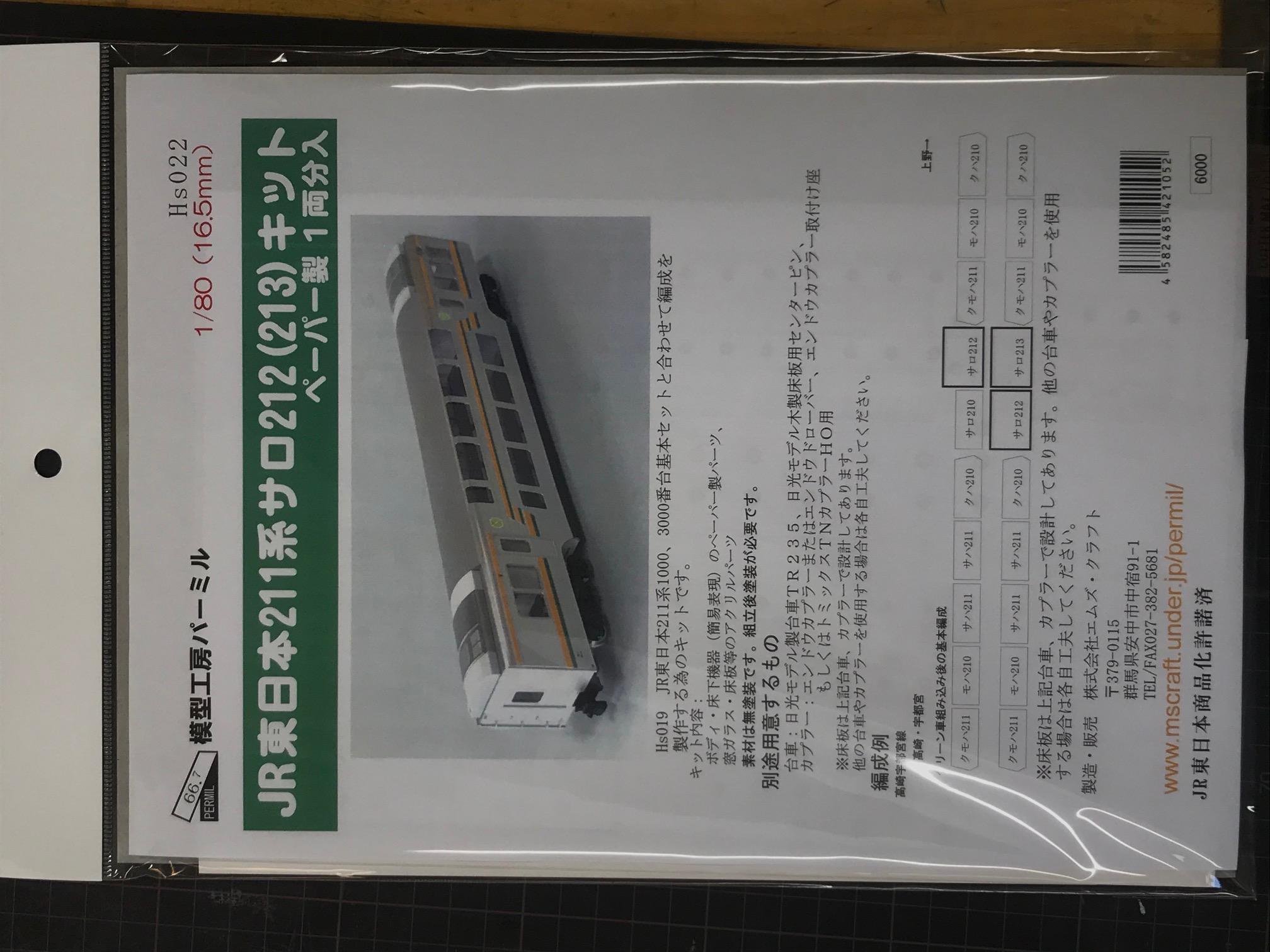 JR東日本211系サロ212(213)ペーパーキット | 模型工房パーミル