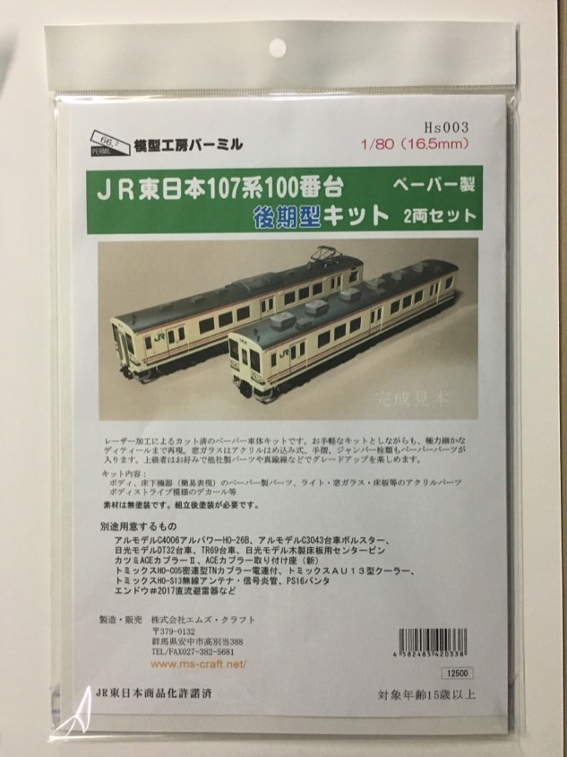 JR東日本107系100番台後期型ペーパーキット(16番) | 模型工房パーミル