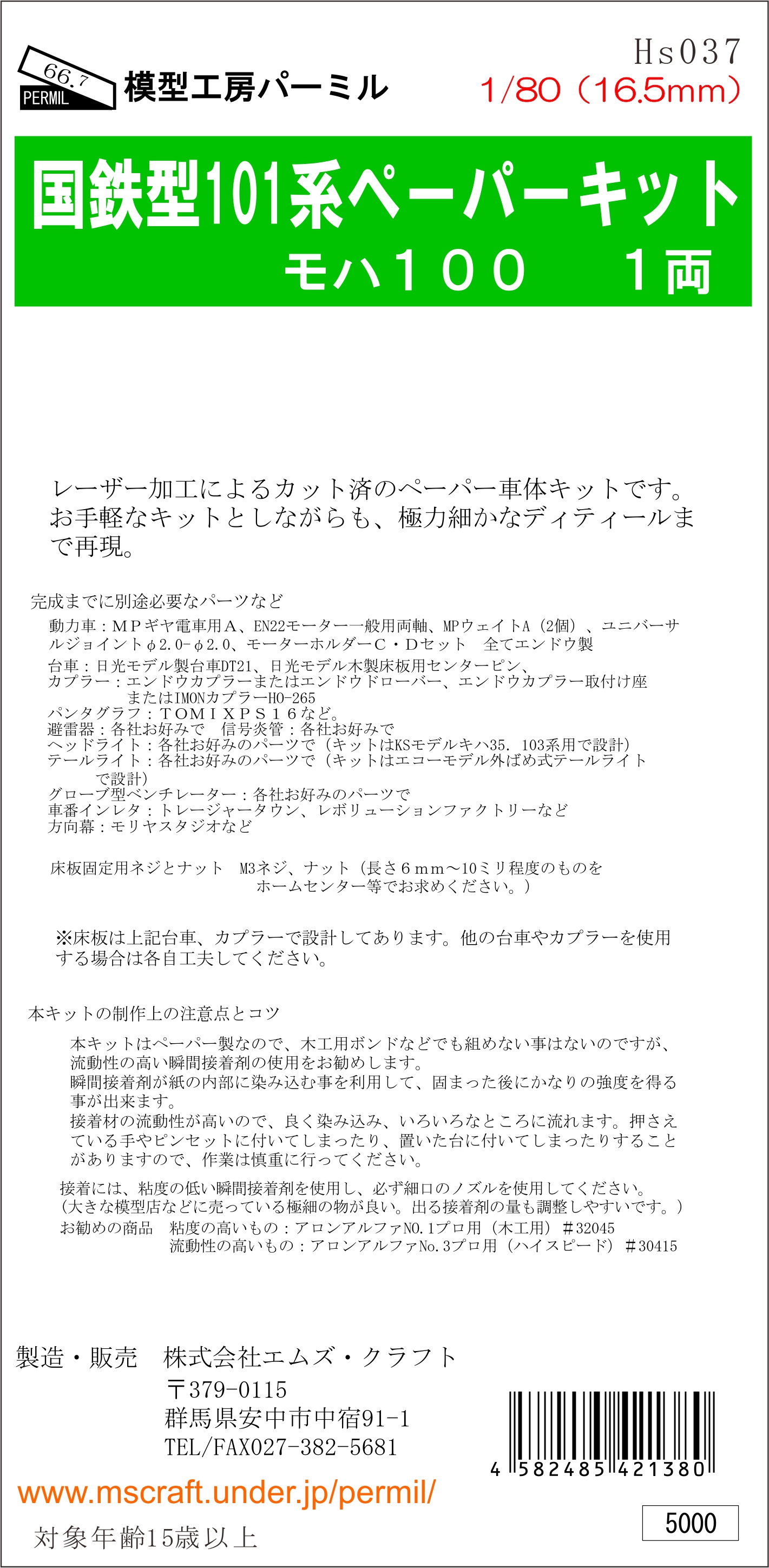 国鉄型101系 モハ100 | 模型工房パーミル