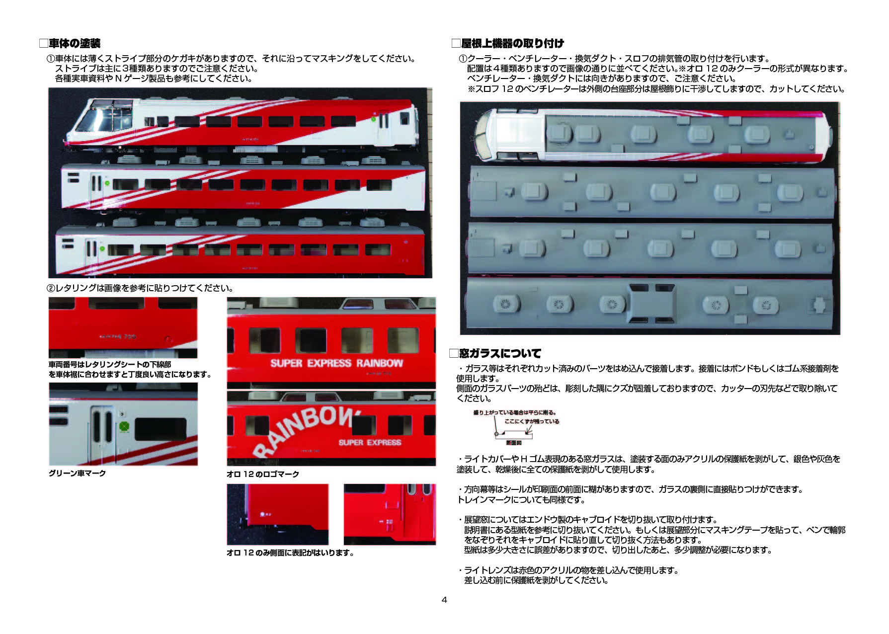 スーパーエクスプレスレインボー ペーパーキット（7両） | 模型工房