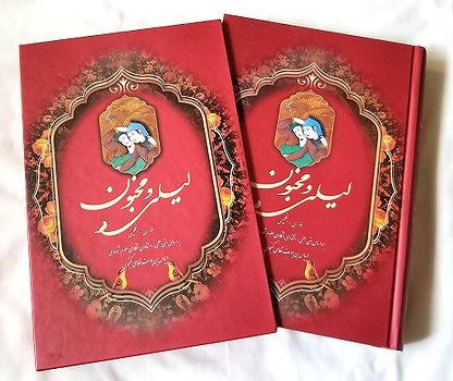 NO1505 ライラとマジュヌーン詩集/ペルシャ語・英語 | ペルシャ雑貨ナスリーン