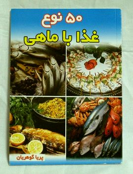 NO691 ペルシャ料理本(魚料理) | ペルシャ雑貨ナスリーン