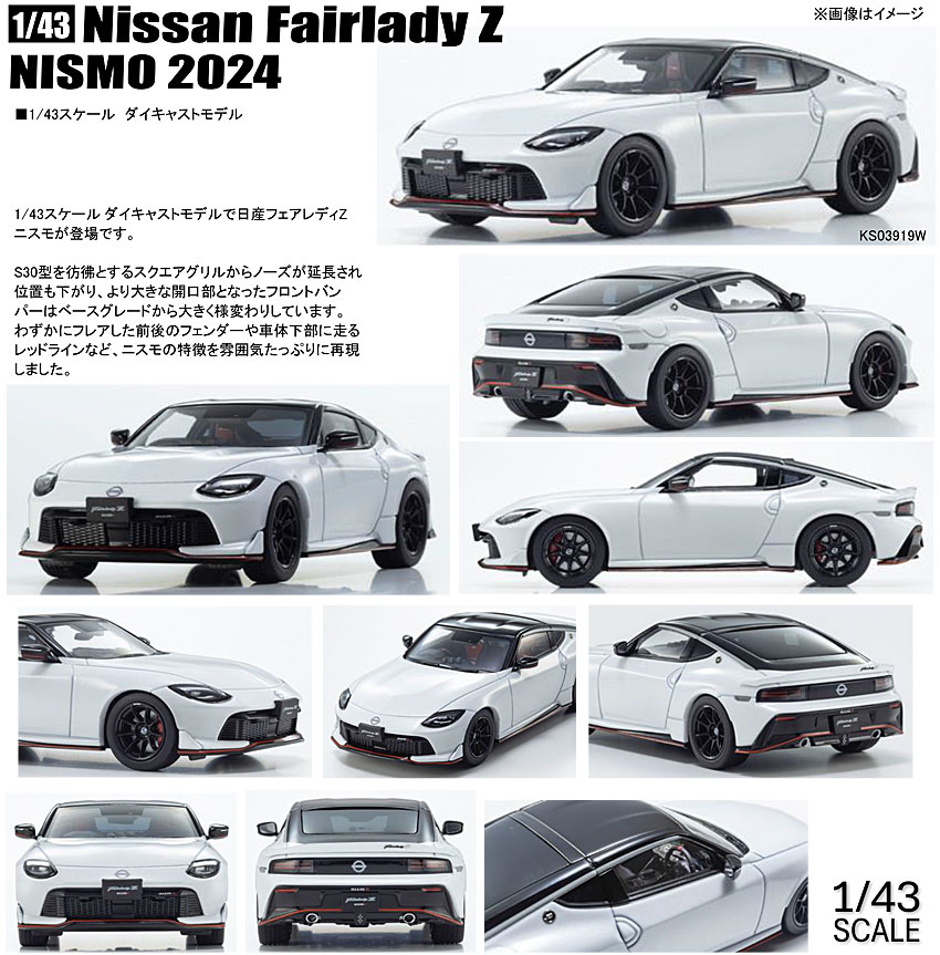 KS03919W 日産フェアレディ Z ニスモ 2024（ホワイト) | ミニカー 