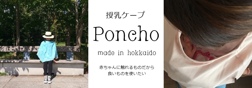 授乳ケープ/授乳カバー（ナーシングカバー） 「Poncho ぽんちょ」