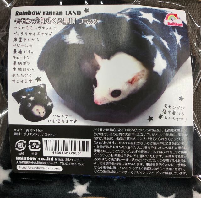 モモンガ寝ぶくろ星柄ブラック | POPO フクロモモンガ販売(北海道、旭川市)