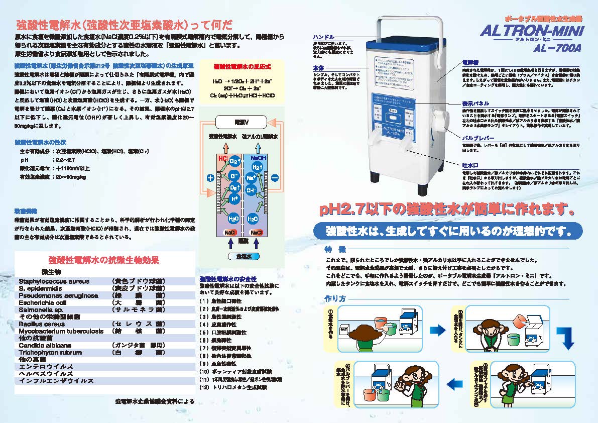 アルトロンミニ AL-700A 強酸性水生成器 | 株式会社パワーグリーン