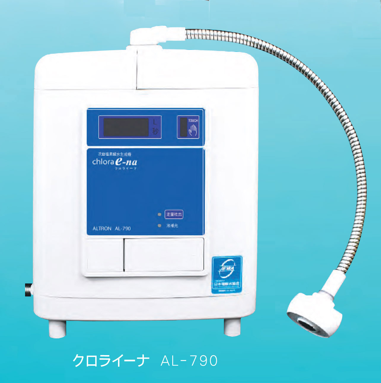 微酸性水生成器 微酸性水生成装置 クロライーナAL-790日本製 新型コロナウイルス消毒に期待されています